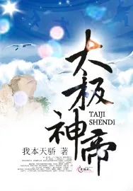 《太极神帝》小说封面