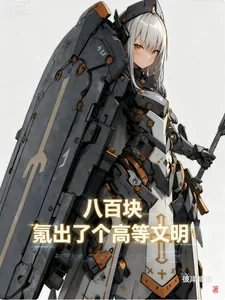 《八百块，氪出了个高等文明》小说封面