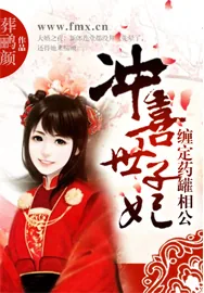 《冲喜世子妃：缠定药罐相公》小说封面