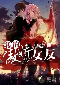 《我的傲娇女友》小说封面
