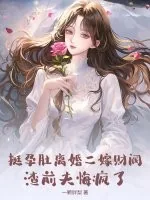 《挺孕肚离婚二嫁财阀，渣前夫悔疯了》小说封面