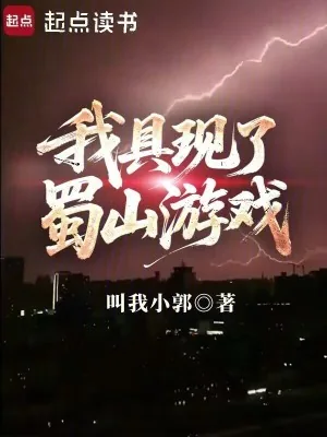 《我具现了蜀山游戏》小说封面