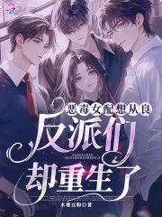 《恶毒女配想从良,反派们却重生了》小说封面
