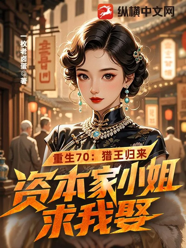 《重生70：猎王归来，资本家小姐求我娶》小说封面