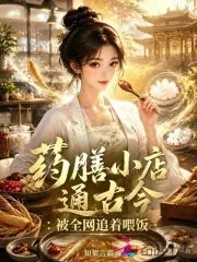 《药膳小店通古今：被全网追着喂饭》小说封面