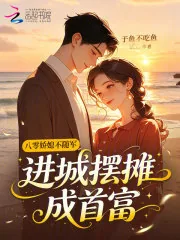 《八零娇媳不随军，进城摆摊成首富》小说封面