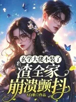 《玄学大佬不装了，渣全家崩溃颤抖》小说封面