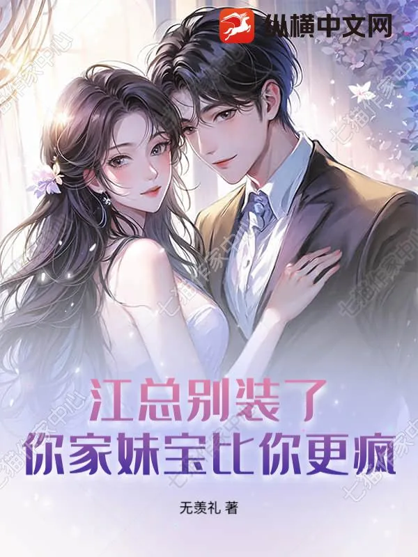《江总别装了，你家妹宝比你更疯》小说封面