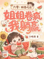 《六零：妹崽吃瓜，姐姐卷疯我躺赢》小说封面