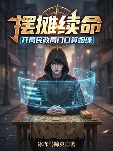 《摆摊续命：开局民政局门口算姻缘》小说封面