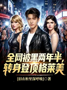 《全网被黑两年半,转身登顶格莱美》小说封面