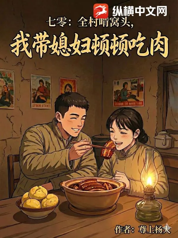 《七零:全村啃窝头,我带媳妇顿顿吃肉!》小说封面