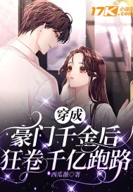 《豪门千金！狂卷千亿跑路》小说封面