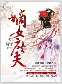 《嫡女庶夫》小说封面