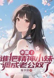 《不是！谁把精神小妹调成老公奴了》小说封面