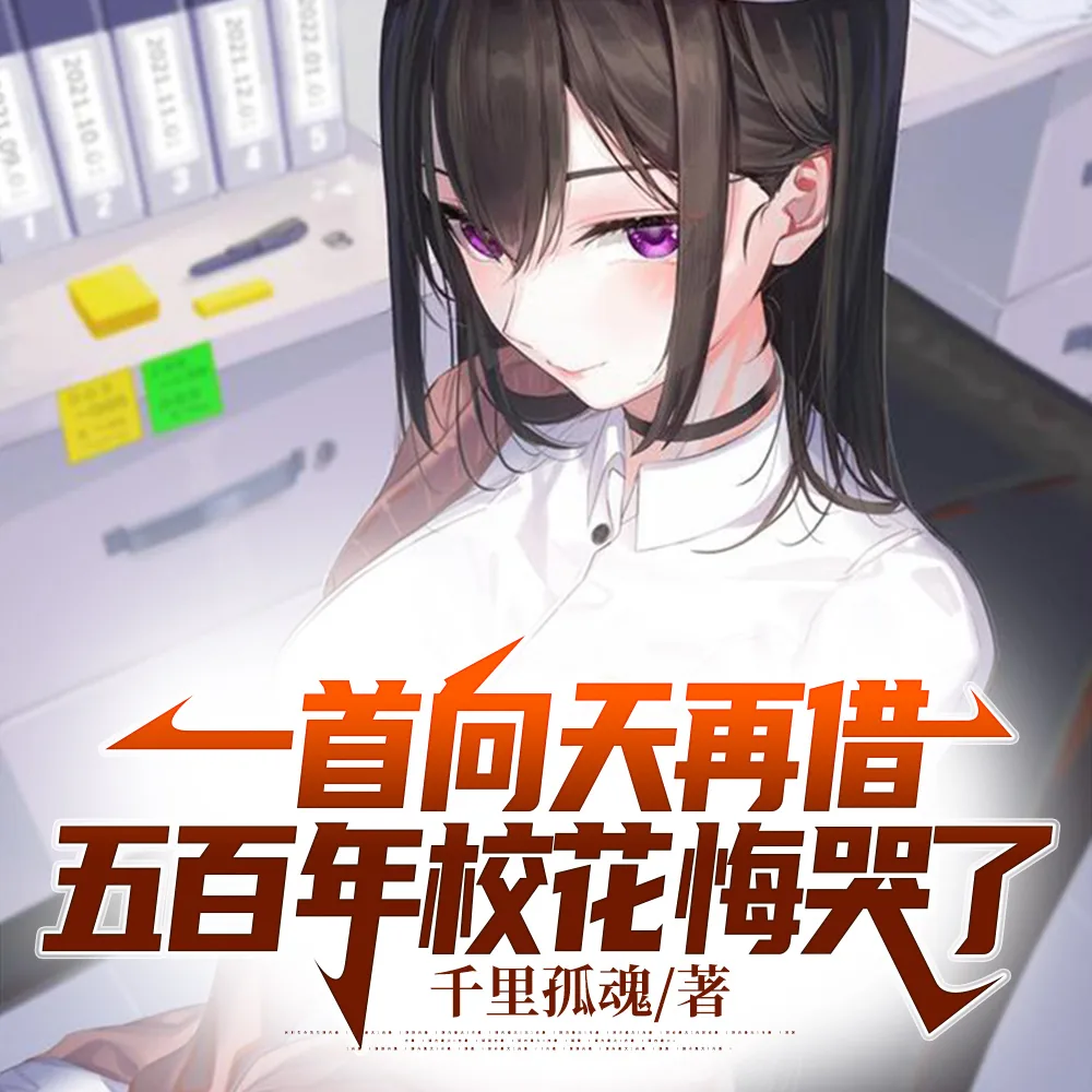 《一首向天再借五百年校花悔哭了》小说封面