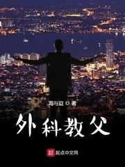 《外科教父》小说封面