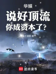 《华娱：说好顶流，你成资本了？》小说封面