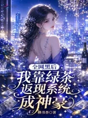 《全网黑后我靠绿茶返现系统成神豪》小说封面