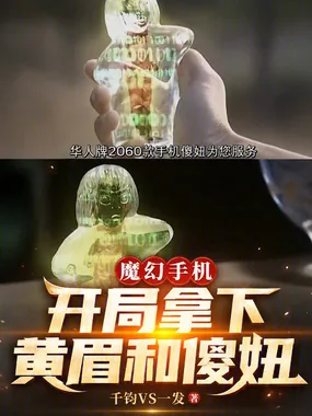 《魔幻手机：开局拿下黄眉和傻妞》小说封面