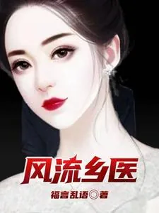 《风流乡医》小说封面