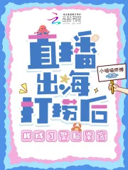 《直播出海打捞后，我成了警局常客》小说封面