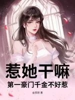 《惹她干嘛？第一豪门千金不好惹》小说封面