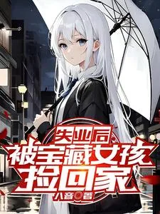 《失业后，被宝藏女孩捡回家》小说封面
