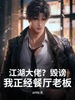 《江湖大佬？毁谤！我正经餐厅老板》小说封面