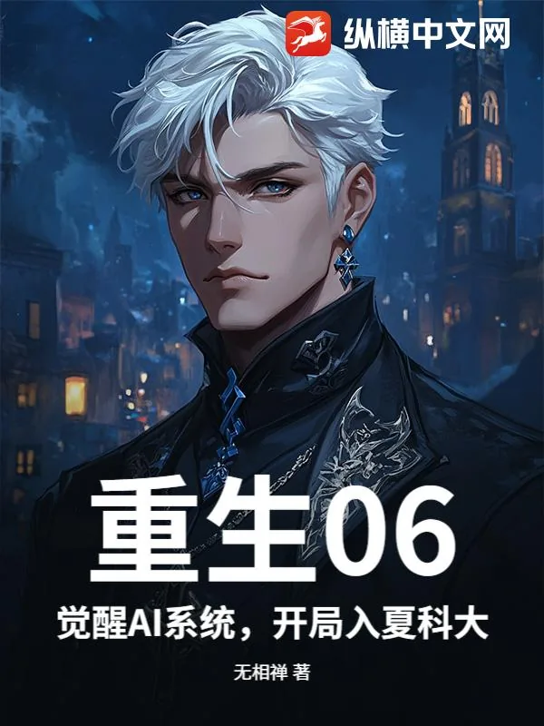 《重生06:觉醒AI系统,开局入夏科大》小说封面
