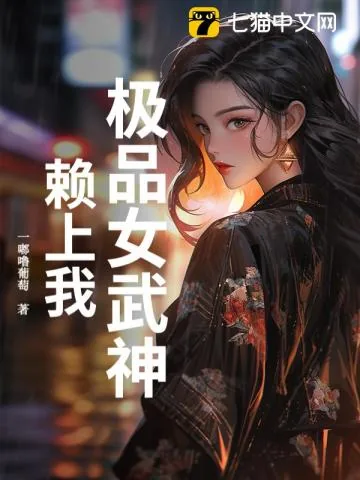 《极品女武神赖上我》小说封面