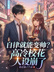 《自律就能变帅？高冷校花人设崩了》小说封面