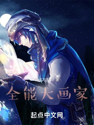 《全能大画家》小说封面