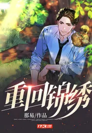 《重回锦绣》小说封面