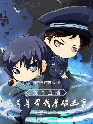 《荒野直播，毛茸茸带我屡破凶案》小说封面