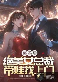 《离婚后，绝美女总裁带娃找上门》小说封面