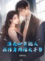 《渣夫心有她人，我转身再嫁太子爷》小说封面