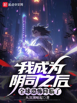 《我成为阴司之后,全球恐怖降临了》小说封面