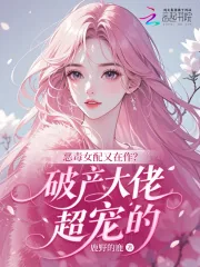 《恶毒女配又在作?破产大佬超宠的》小说封面