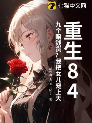 《重生84：九个赔钱货？我把女儿宠上天》小说封面
