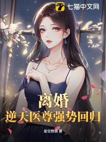 《SSSSSSSSSSSSSS满级神医》小说封面