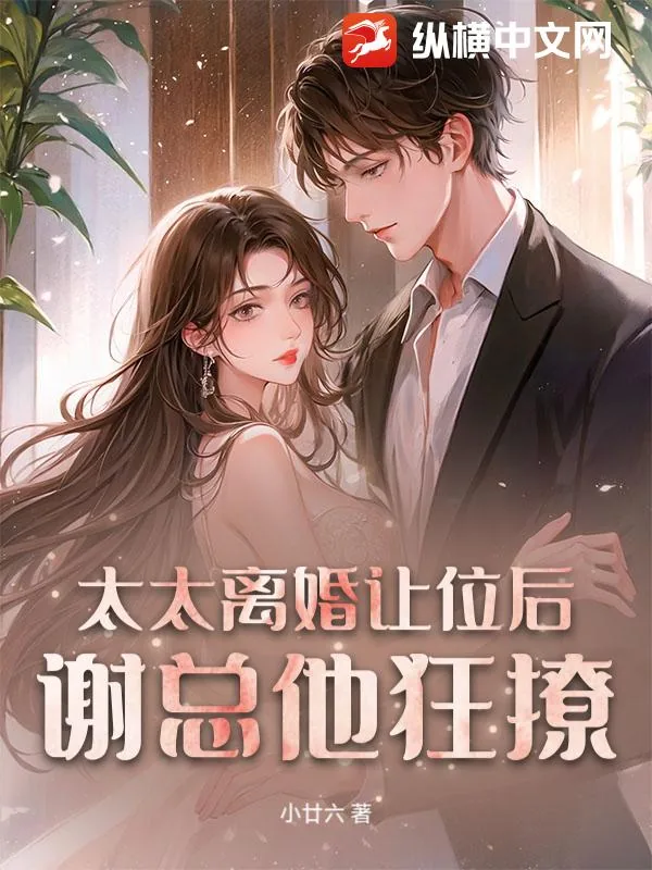 《太太离婚让位后，谢总他狂撩》小说封面