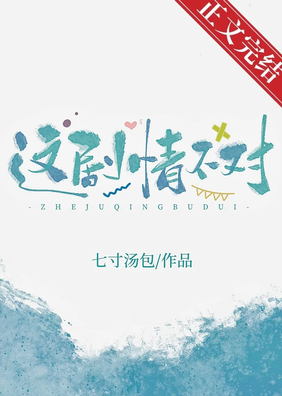 《这剧情不对!》小说封面