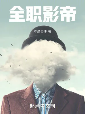 《全职影帝》小说封面