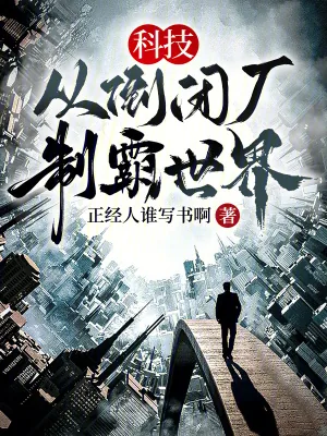 《科技：从倒闭厂，制霸世界》小说封面