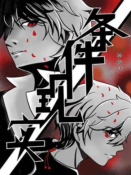 《条件现实》小说封面