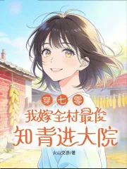 《穿七零，我嫁全村最俊知青进大院》小说封面