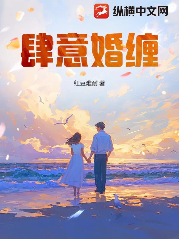 《肆意婚缠》小说封面