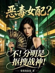 《恶毒女配？不！分明是抠搜战神！》小说封面