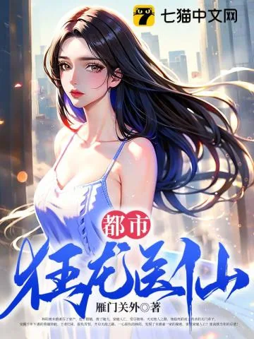 《都市狂龙医仙》小说封面
